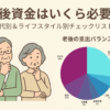 老後資金はいくら必要？年代別＆ライフスタイル別チェックリスト