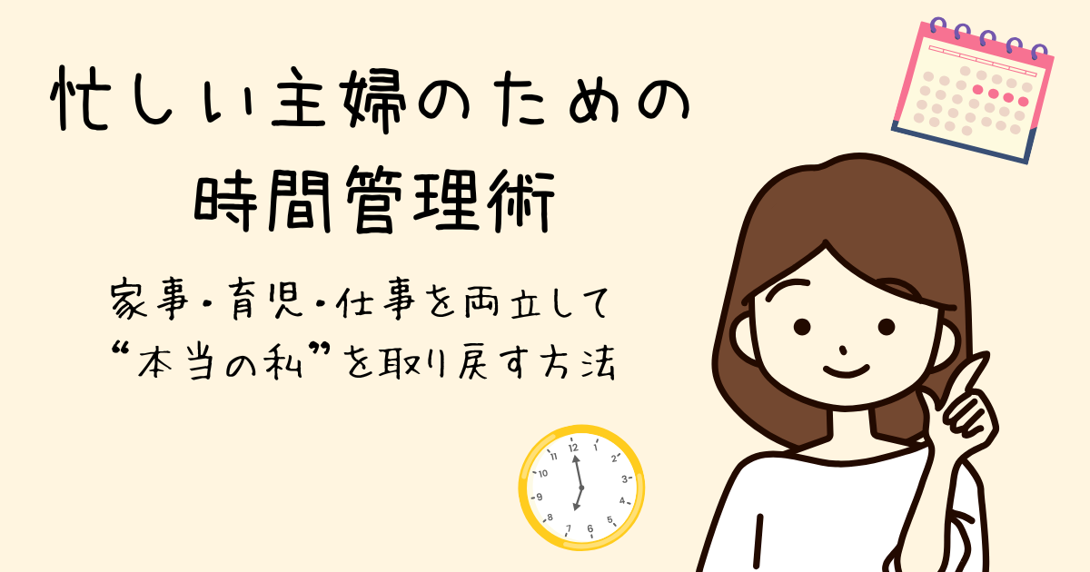 忙しい主婦のための「時間管理術」家事・育児・仕事を両立して「本当の私」を取り戻す方法