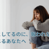 ちゃんとしてるのに、報われない。そう感じるあなたへ